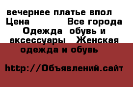 вечернее платье впол  › Цена ­ 5 000 - Все города Одежда, обувь и аксессуары » Женская одежда и обувь   